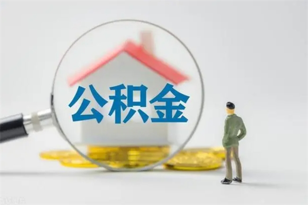 白银无房证明就能提取公积金吗（无房证明就可以提取公积金?）