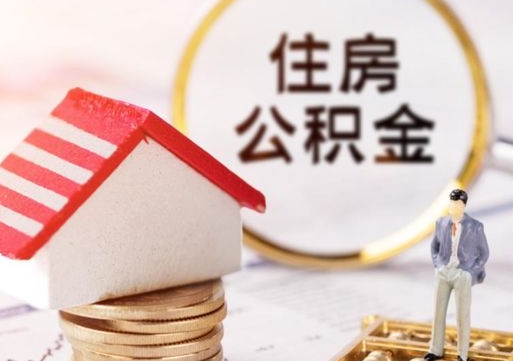白银无房证明就能提取公积金吗（无房证明就可以提取公积金?）