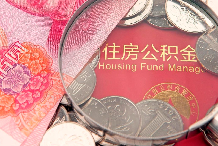 白银怎么把封存的公积金解封（怎么解除封存的公积金）