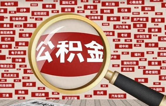 白银公积金可以取出来消费吗（公积金可以取现吗?）