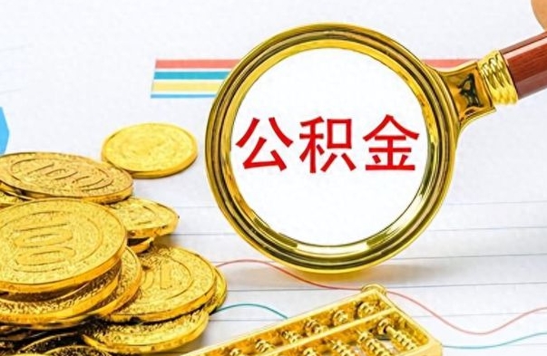 白银个人住房公积金如何提取（公积金个人提取办理流程）